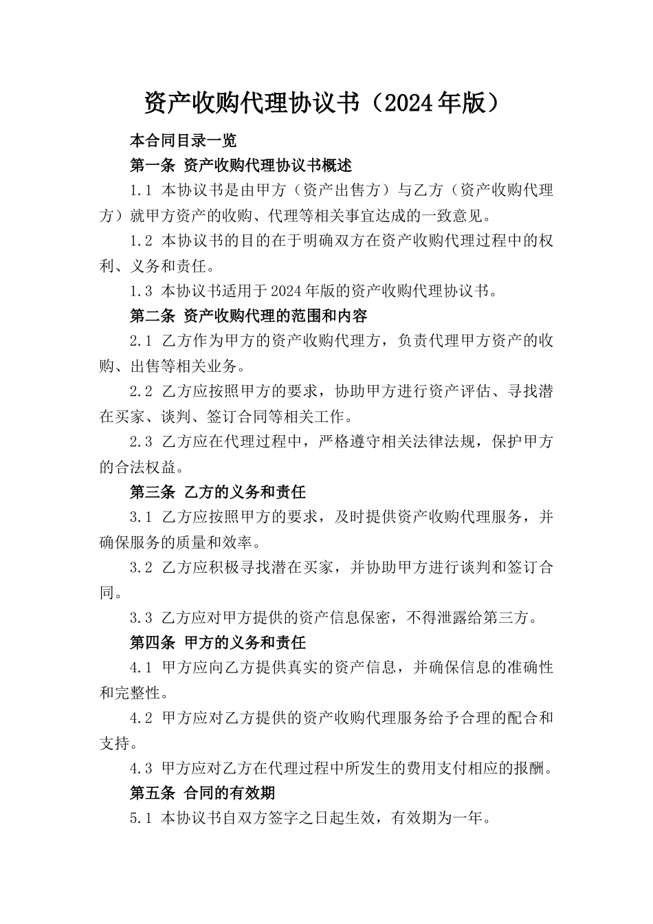 资产收购代理协议书（2024年版）_第1页