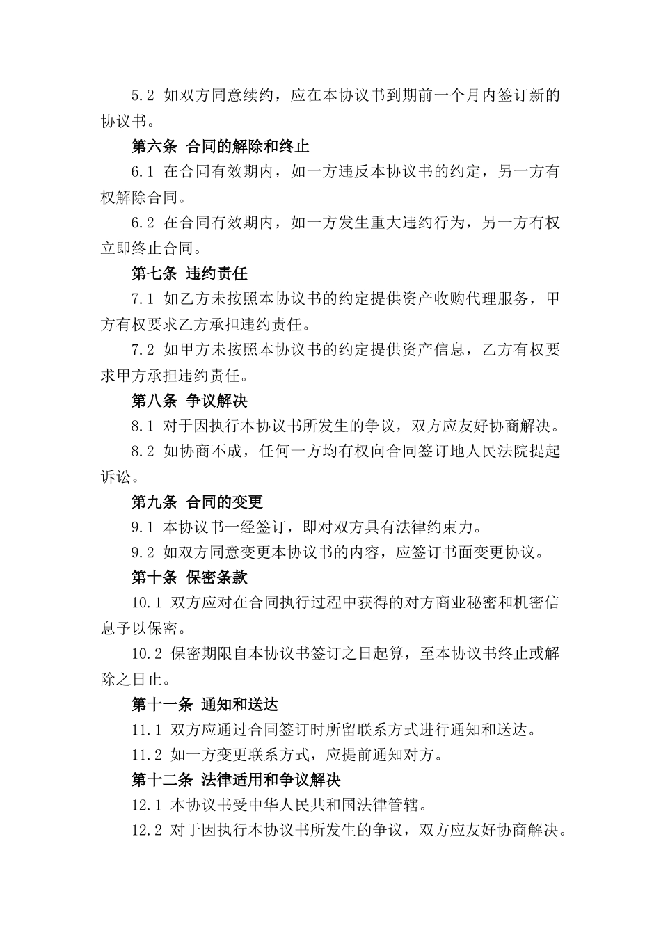 资产收购代理协议书（2024年版）_第2页