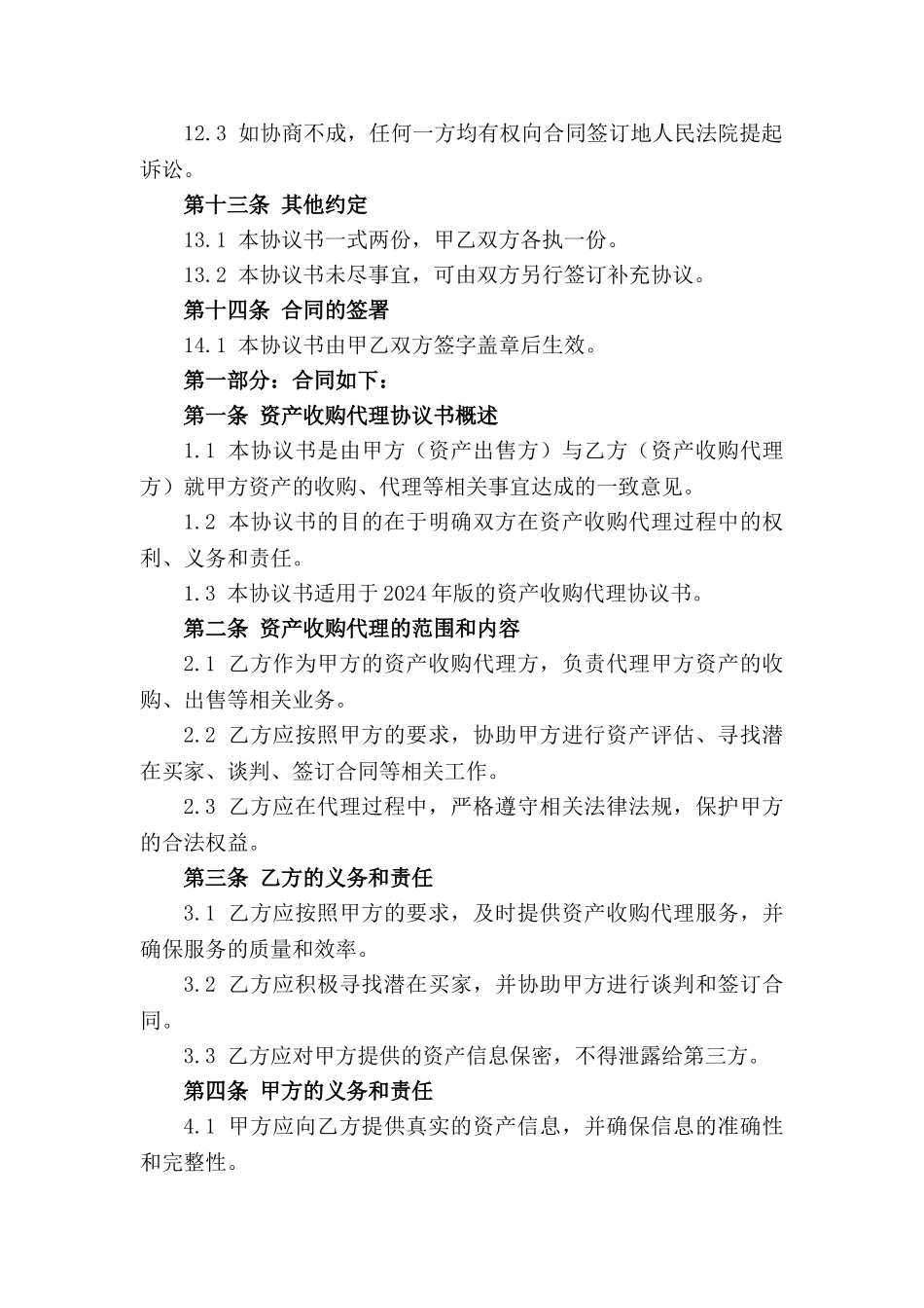 资产收购代理协议书（2024年版）_第3页