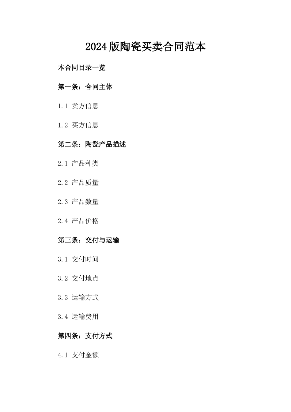 2024版陶瓷买卖合同范本_第2页