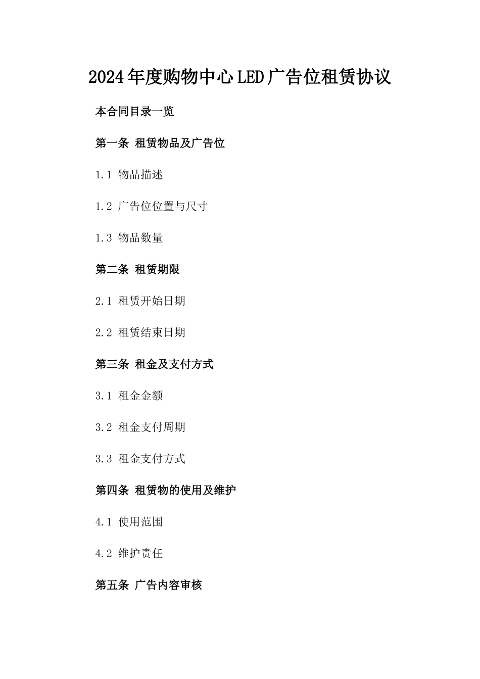 2024年度购物中心LED广告位租赁协议_第2页