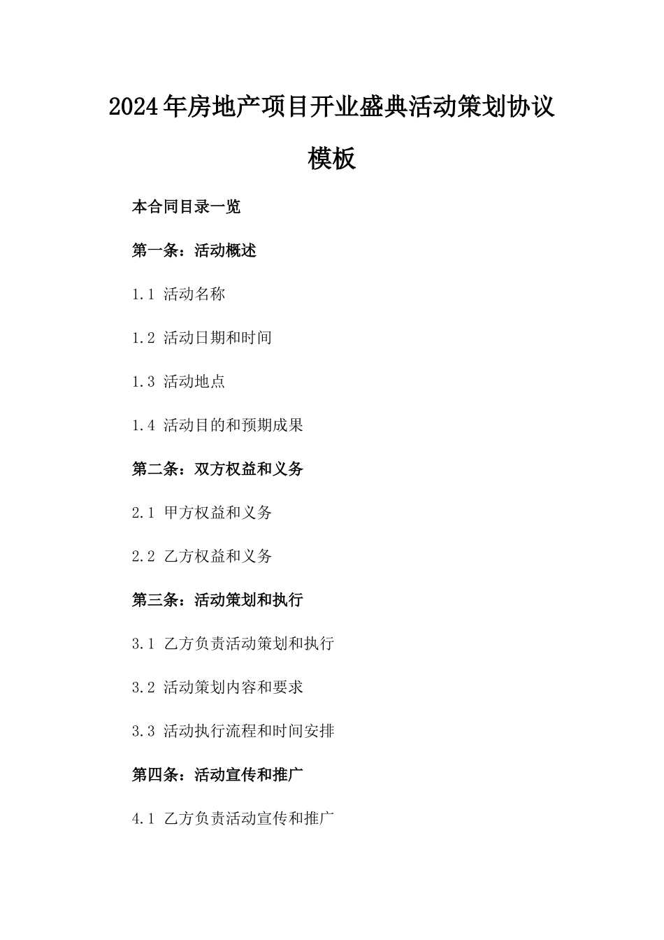 2024年房地产项目开业盛典活动策划协议模板_第2页