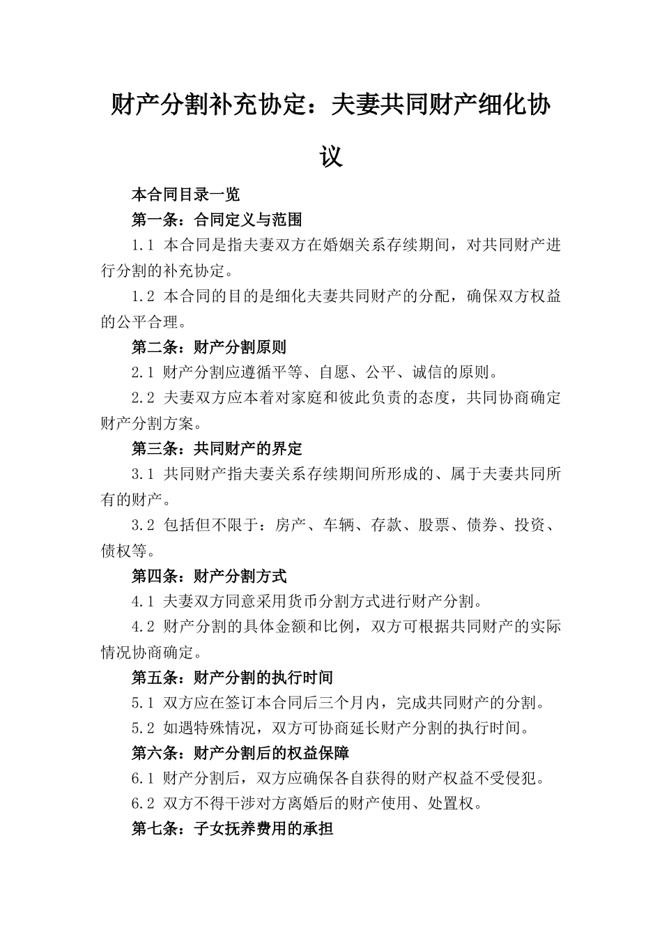 财产分割补充协定：夫妻共同财产细化协议_第1页