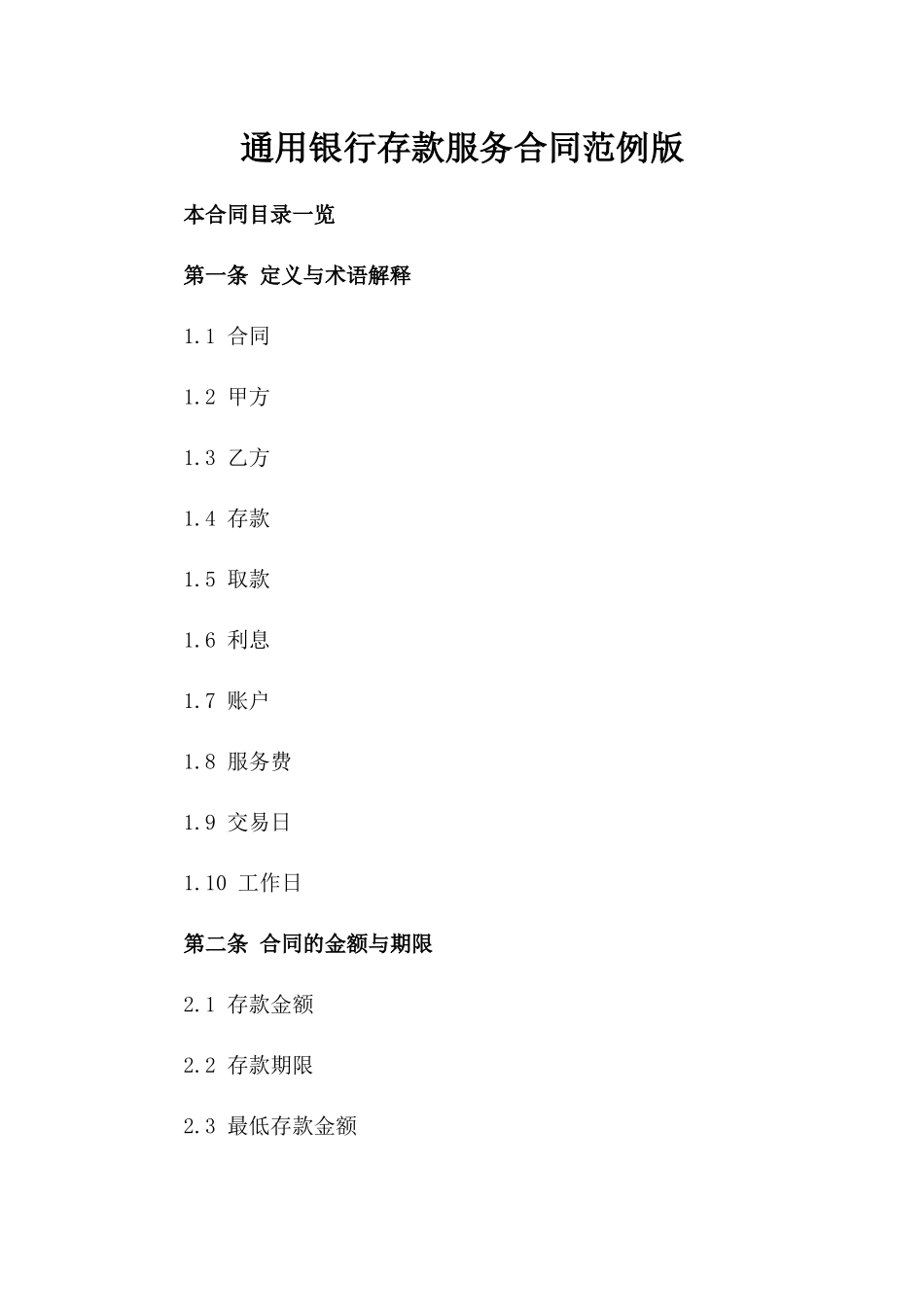 通用银行存款服务合同范例版_第2页