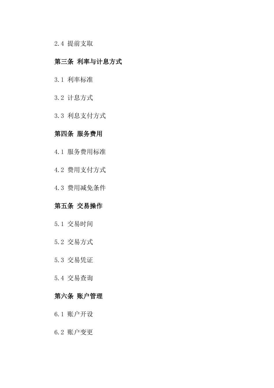 通用银行存款服务合同范例版_第3页