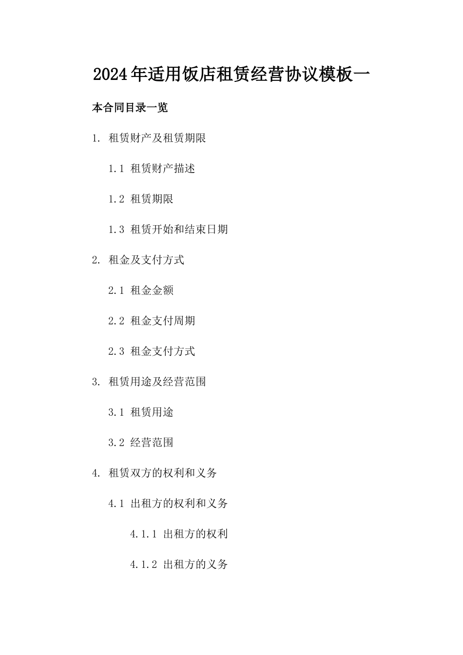 2024年适用饭店租赁经营协议模板一_第2页