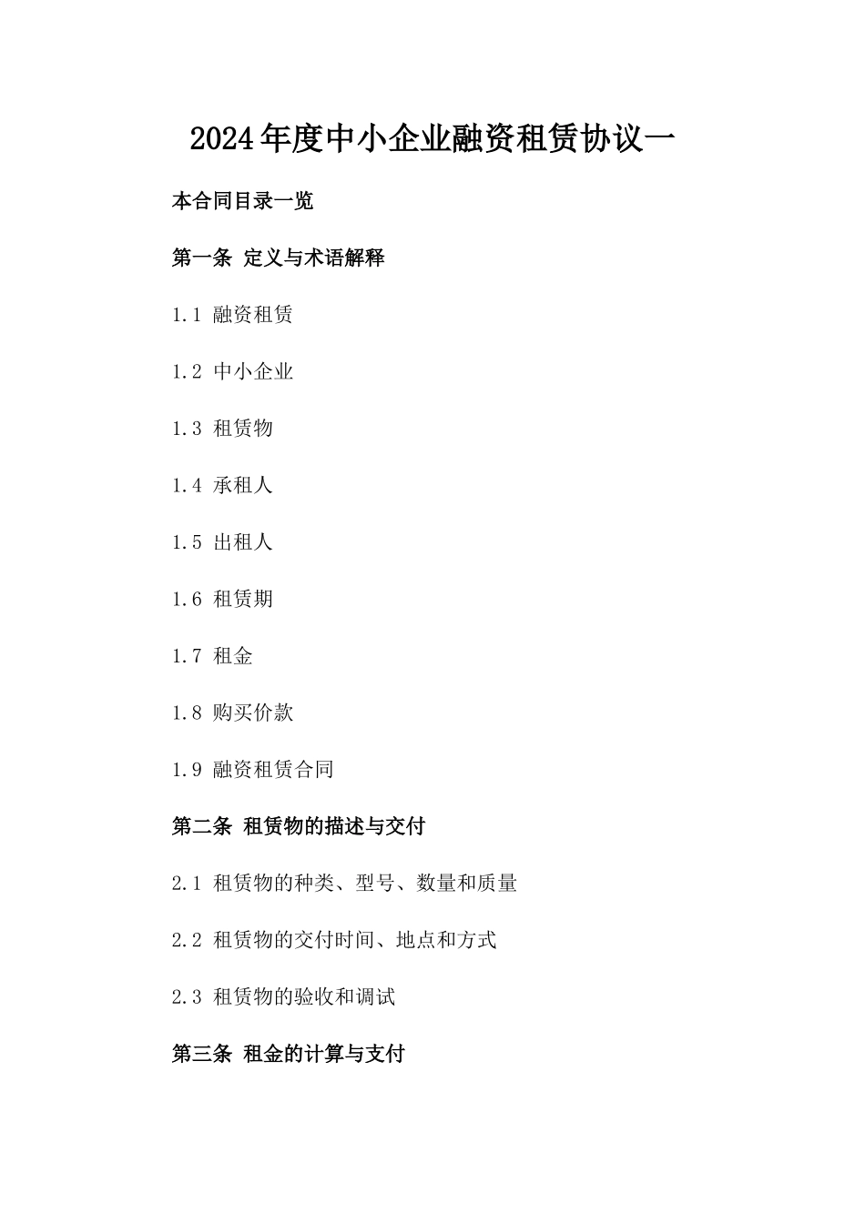 2024年度中小企业融资租赁协议一_第2页