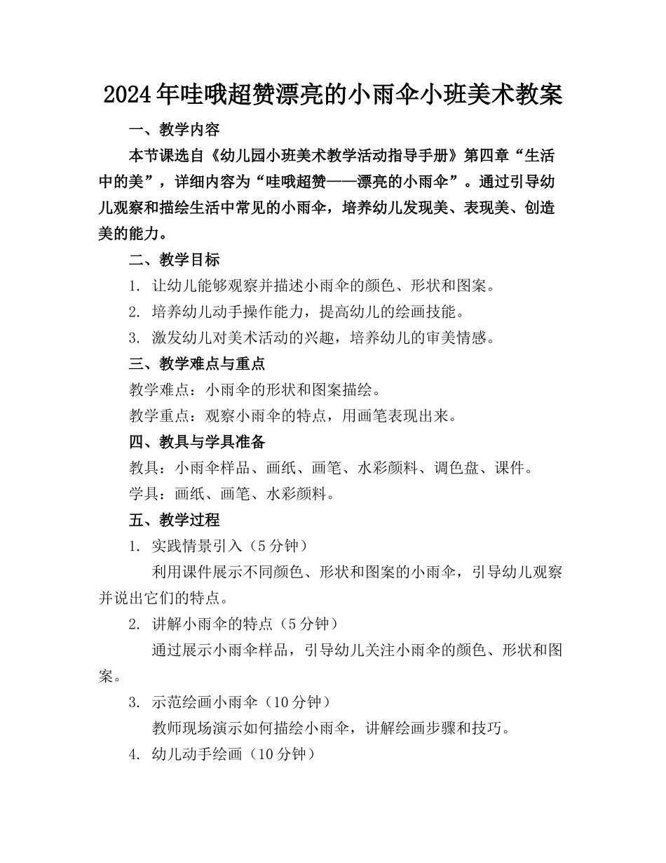 2024年哇哦超赞漂亮的小雨伞小班美术教案_第1页