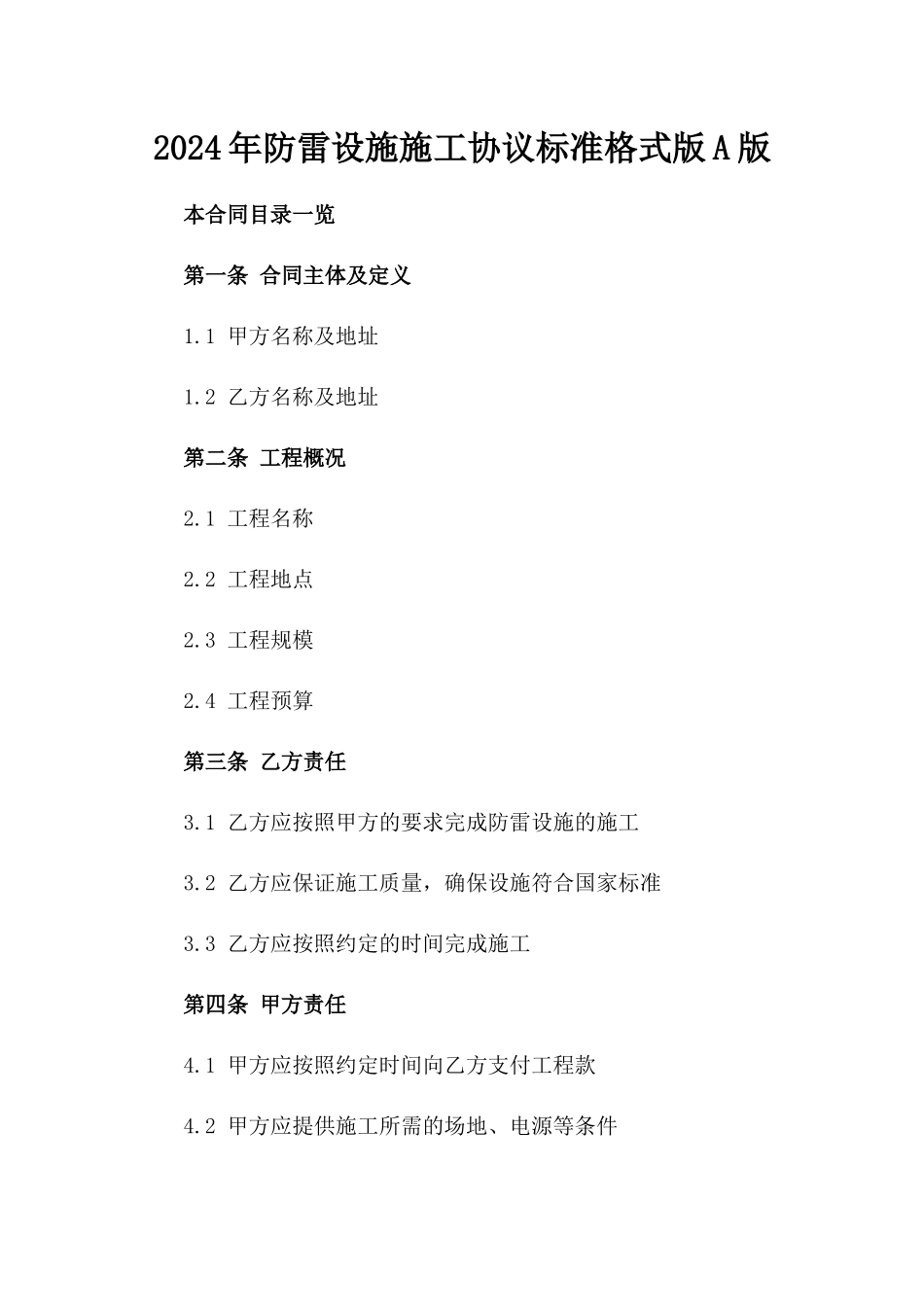 2024年防雷设施施工协议标准格式版A版_第2页