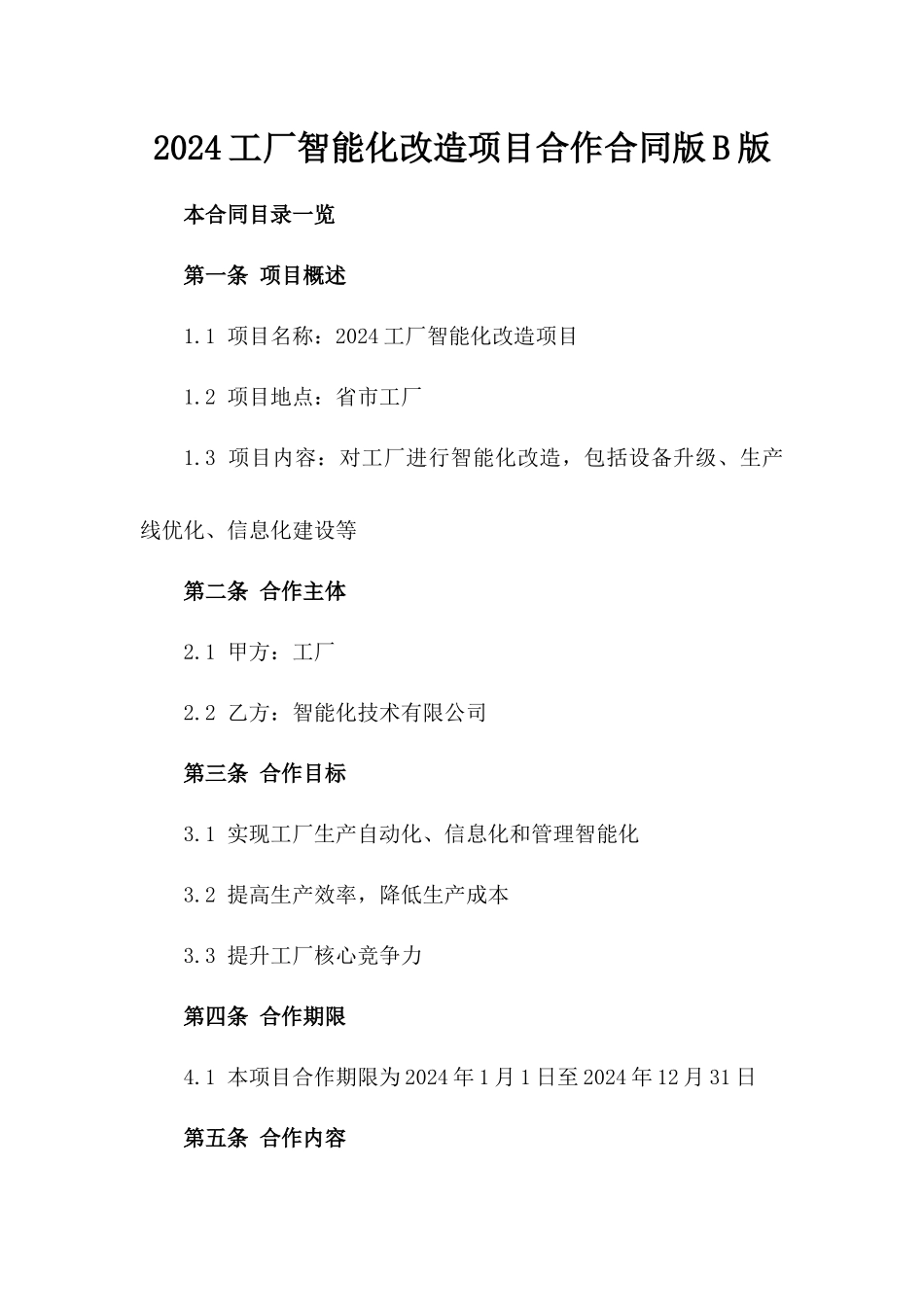 2024工厂智能化改造项目合作合同版B版_第2页