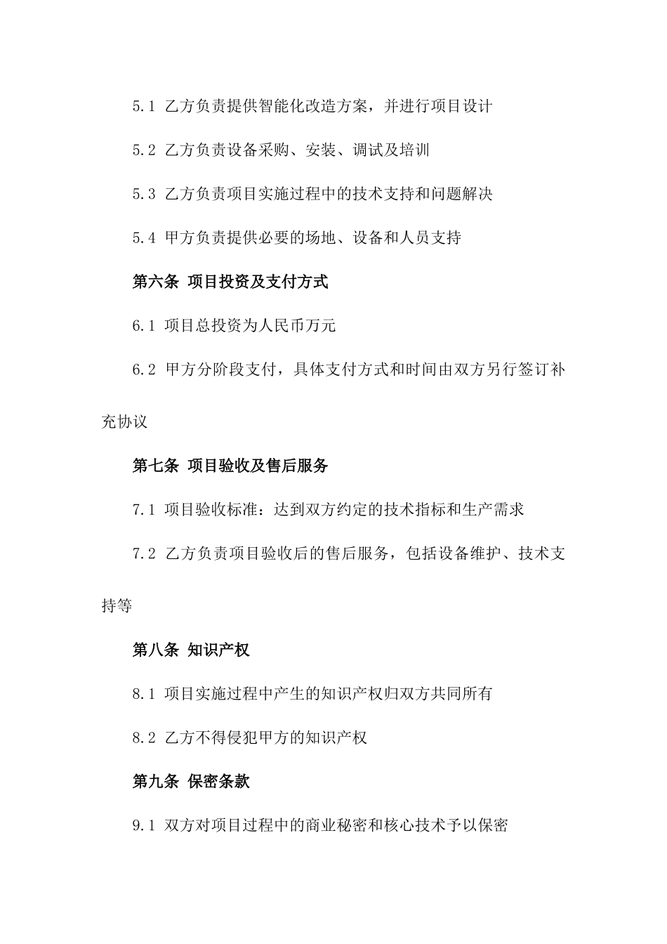 2024工厂智能化改造项目合作合同版B版_第3页