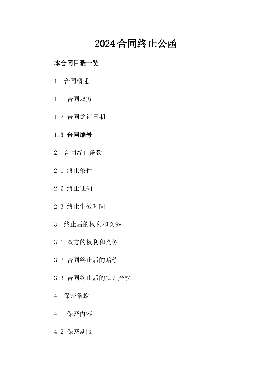 2024合同终止公函_第2页