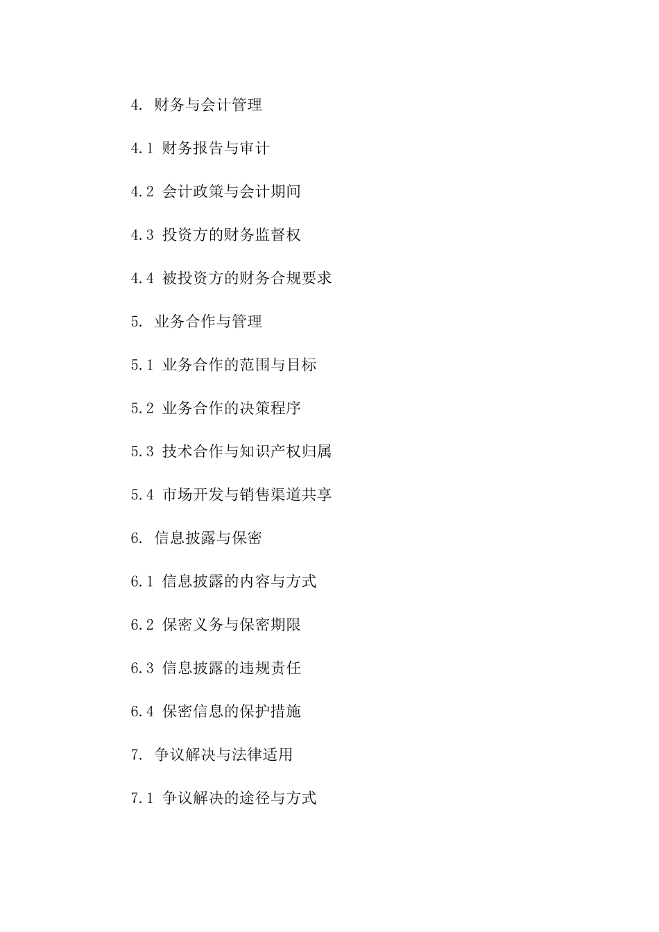 科技公司股权投资合作细节及管理合同一_第3页