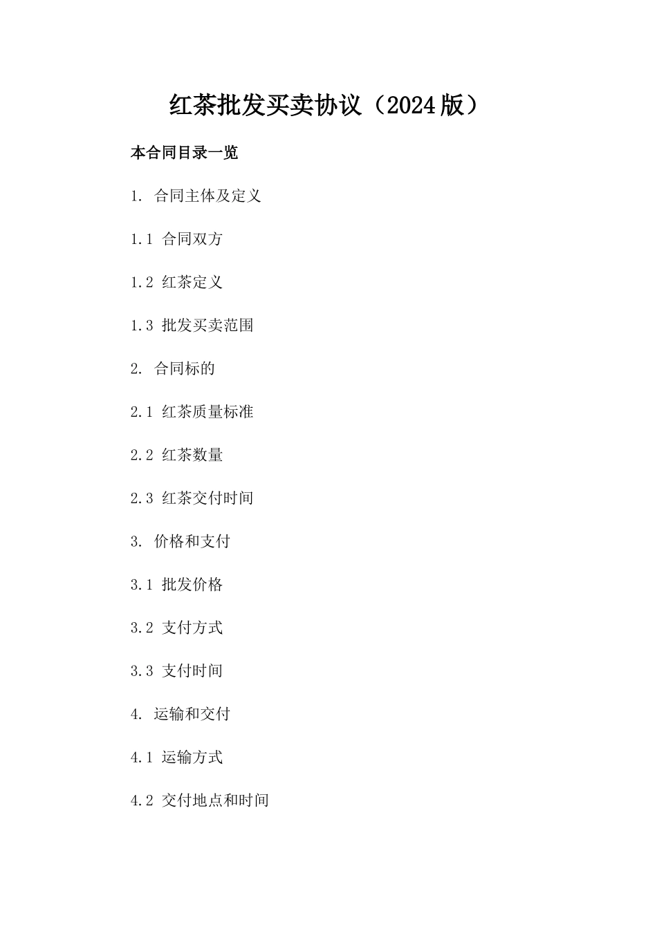 红茶批发买卖协议（2024版）_第1页