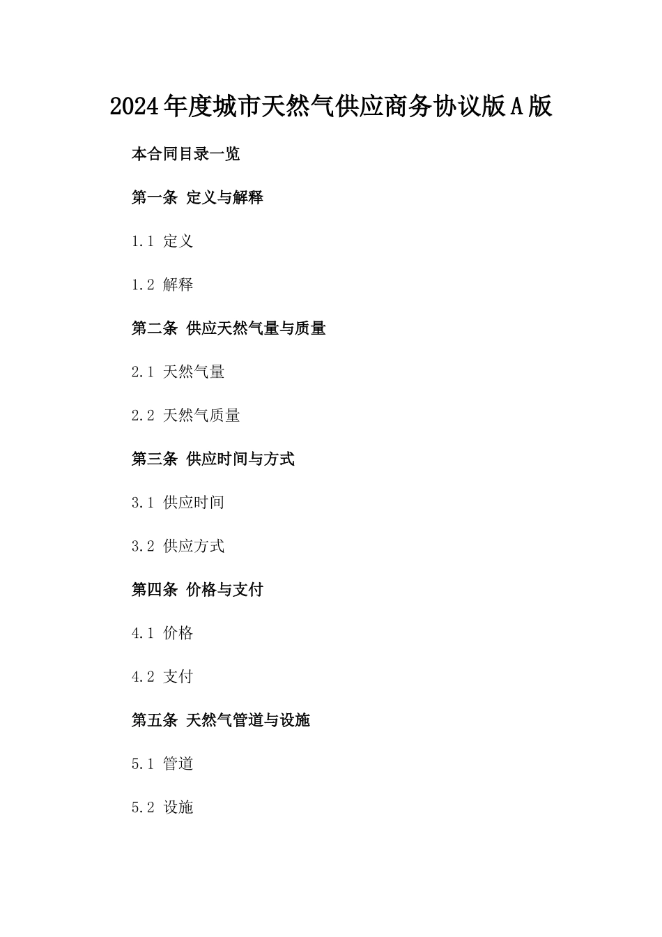 2024年度城市天然气供应商务协议版A版_第2页