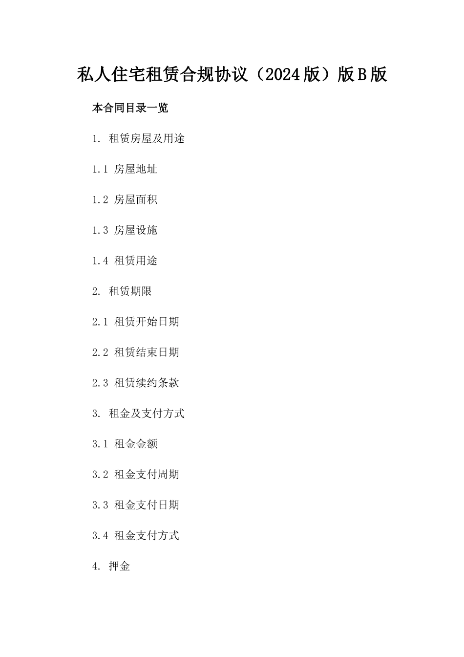 私人住宅租赁合规协议（2024版）版B版_第2页