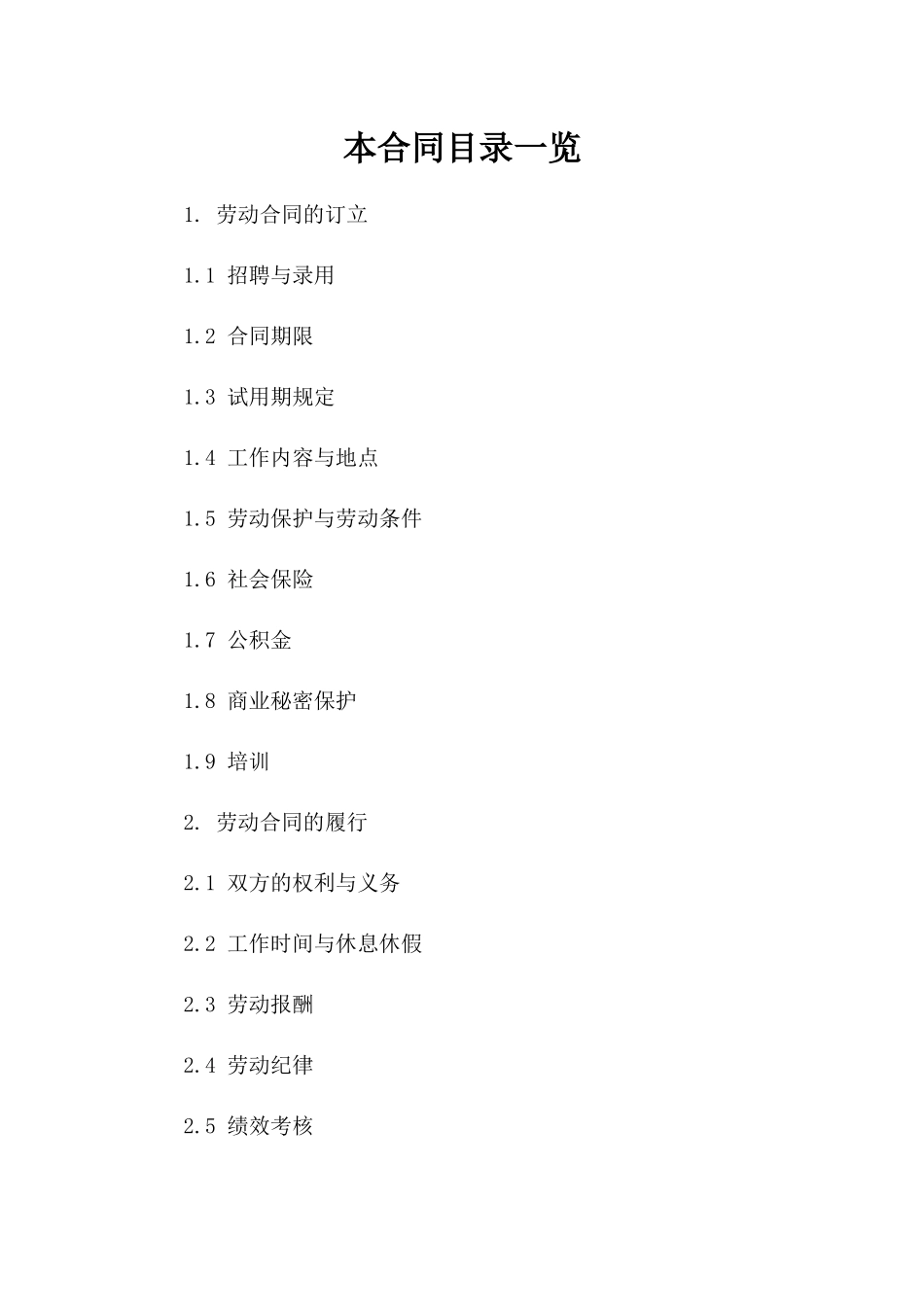 企业员工劳动协议参考（2024版）版A版_第2页