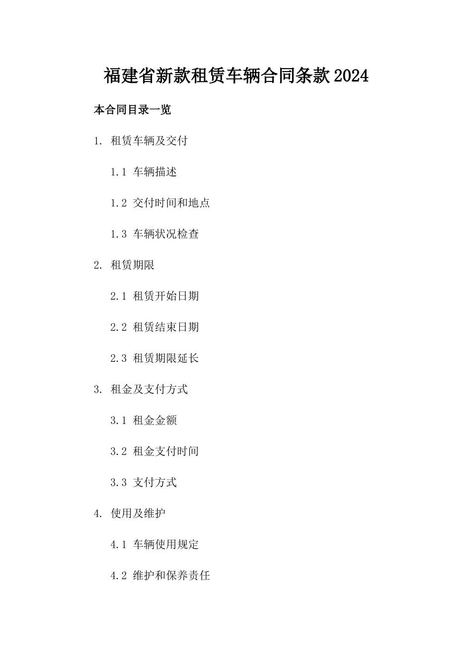 福建省新款租赁车辆合同条款2024_第1页