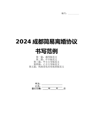 2024成都简易离婚协议书写范例