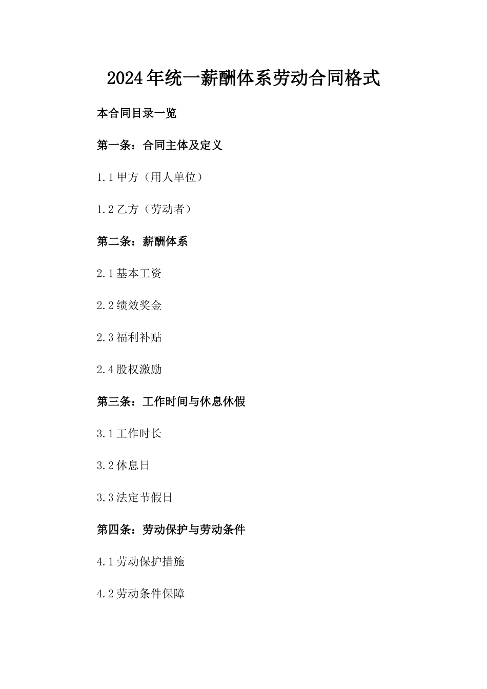 2024年统一薪酬体系劳动合同格式_第1页