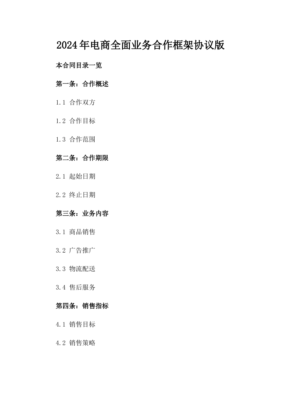 2024年电商全面业务合作框架协议版_第2页