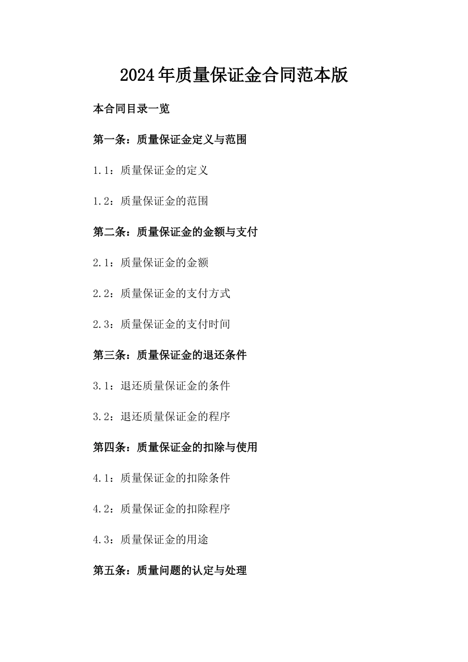 2024年质量保证金合同范本版_第2页