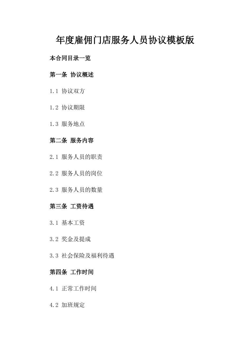年度雇佣门店服务人员协议模板版_第2页