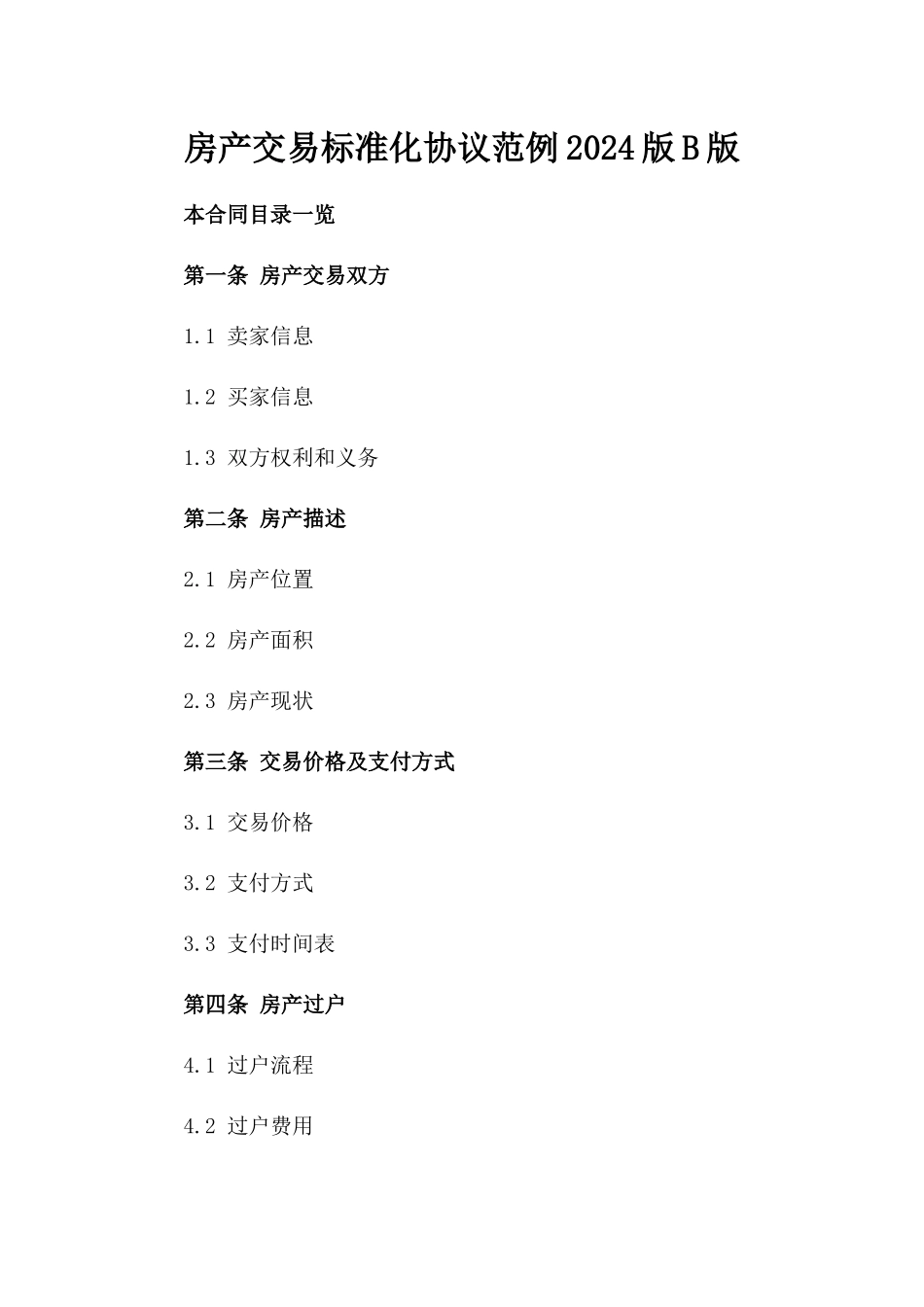 房产交易标准化协议范例2024版B版_第2页