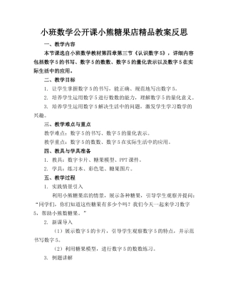 小班数学公开课小熊糖果店精品教案反思