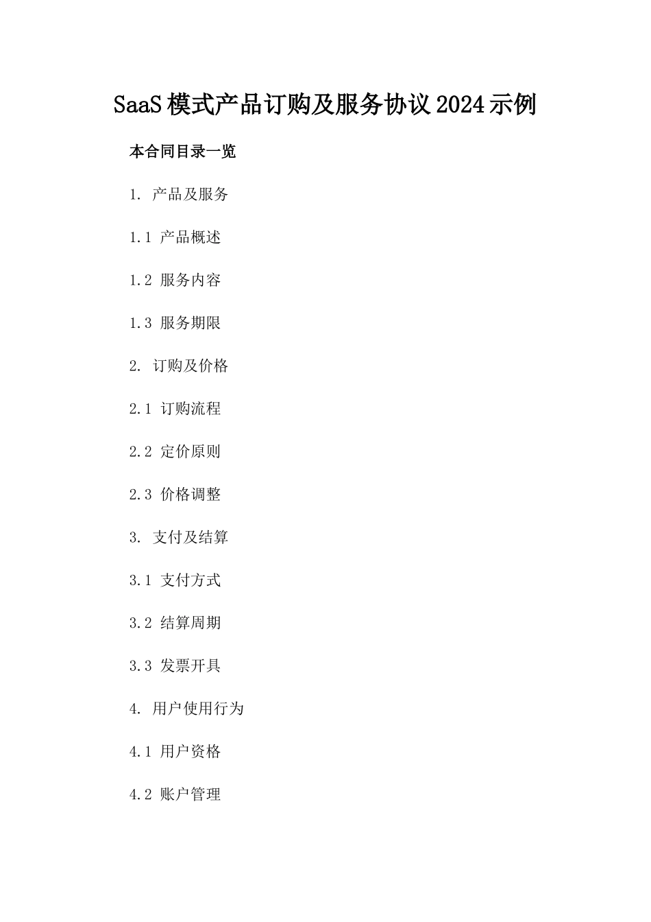 SaaS模式产品订购及服务协议2024示例_第2页