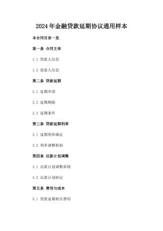2024年金融贷款延期协议通用样本