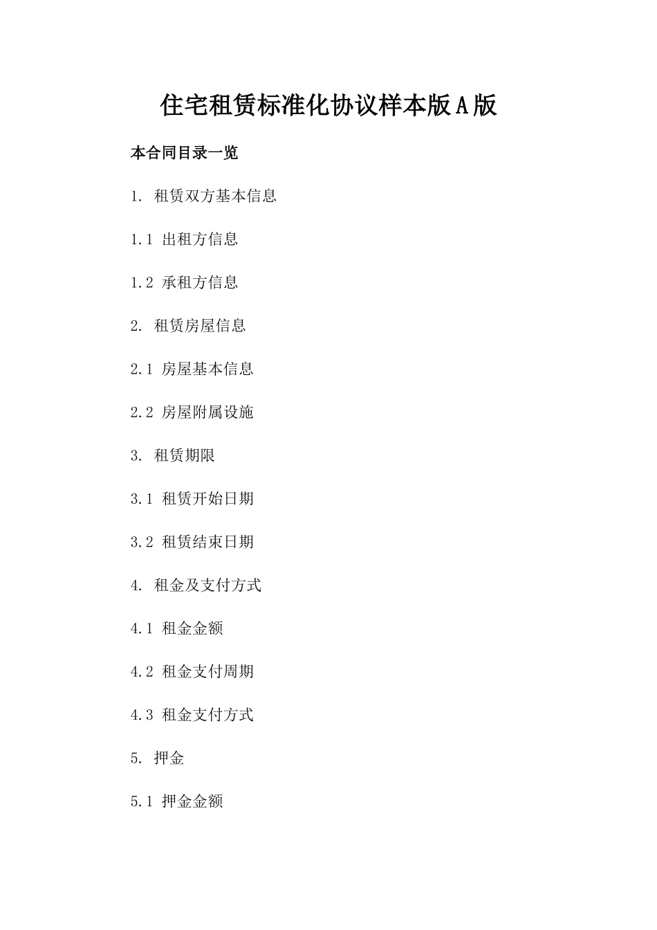 住宅租赁标准化协议样本版A版_第2页