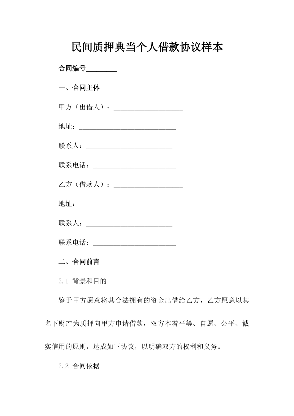 民间质押典当个人借款协议样本_第1页