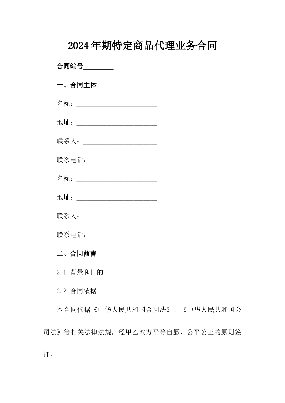 2024年期特定商品代理业务合同范例_第2页