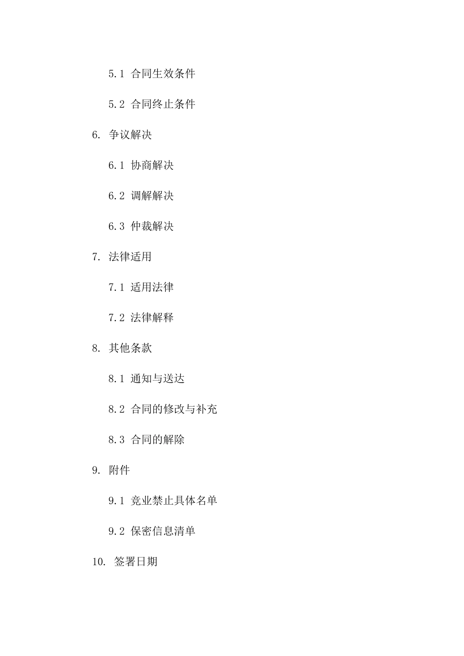 2024员工竞业禁止与保密协议范本_第2页