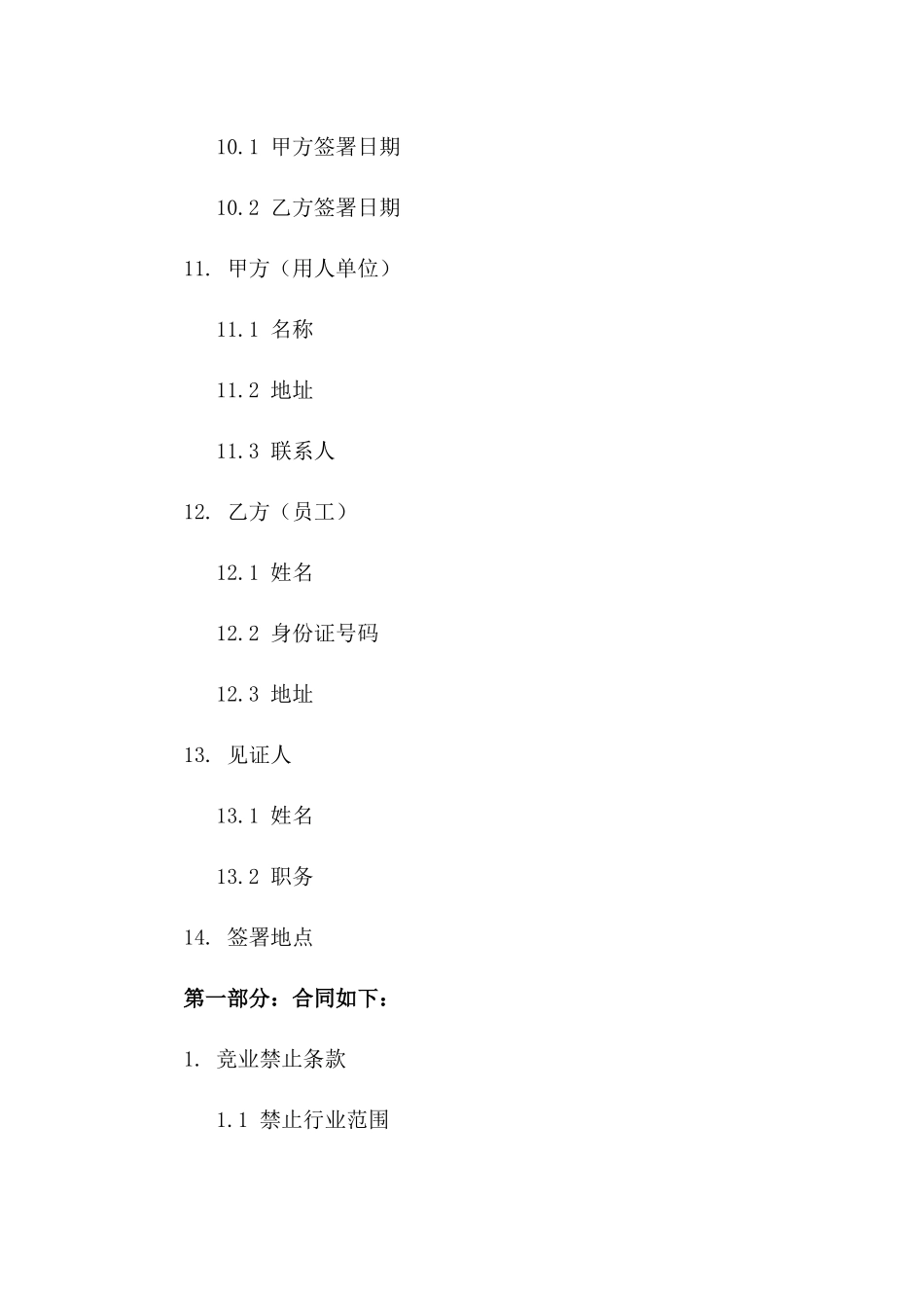 2024员工竞业禁止与保密协议范本_第3页