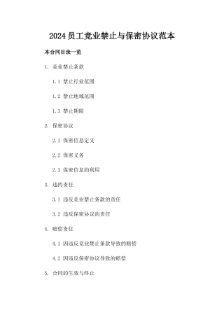 2024员工竞业禁止与保密协议范本