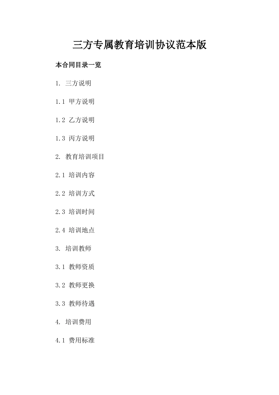 三方专属教育培训协议范本版_第2页