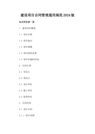 建设项目合同管理通用规范2024版