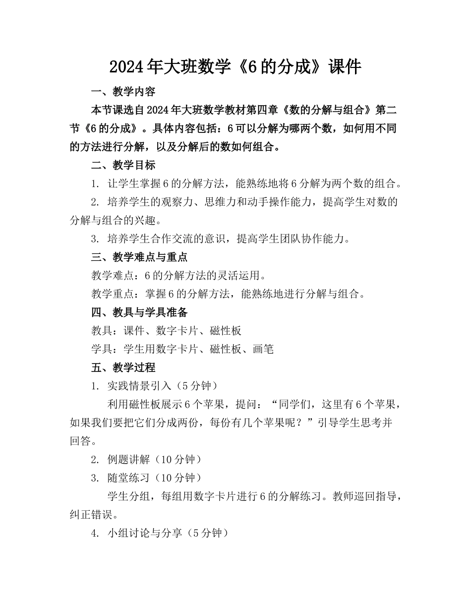 2024年大班数学《6的分成》课件(1)_第1页