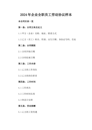 2024年企业全职员工劳动协议样本