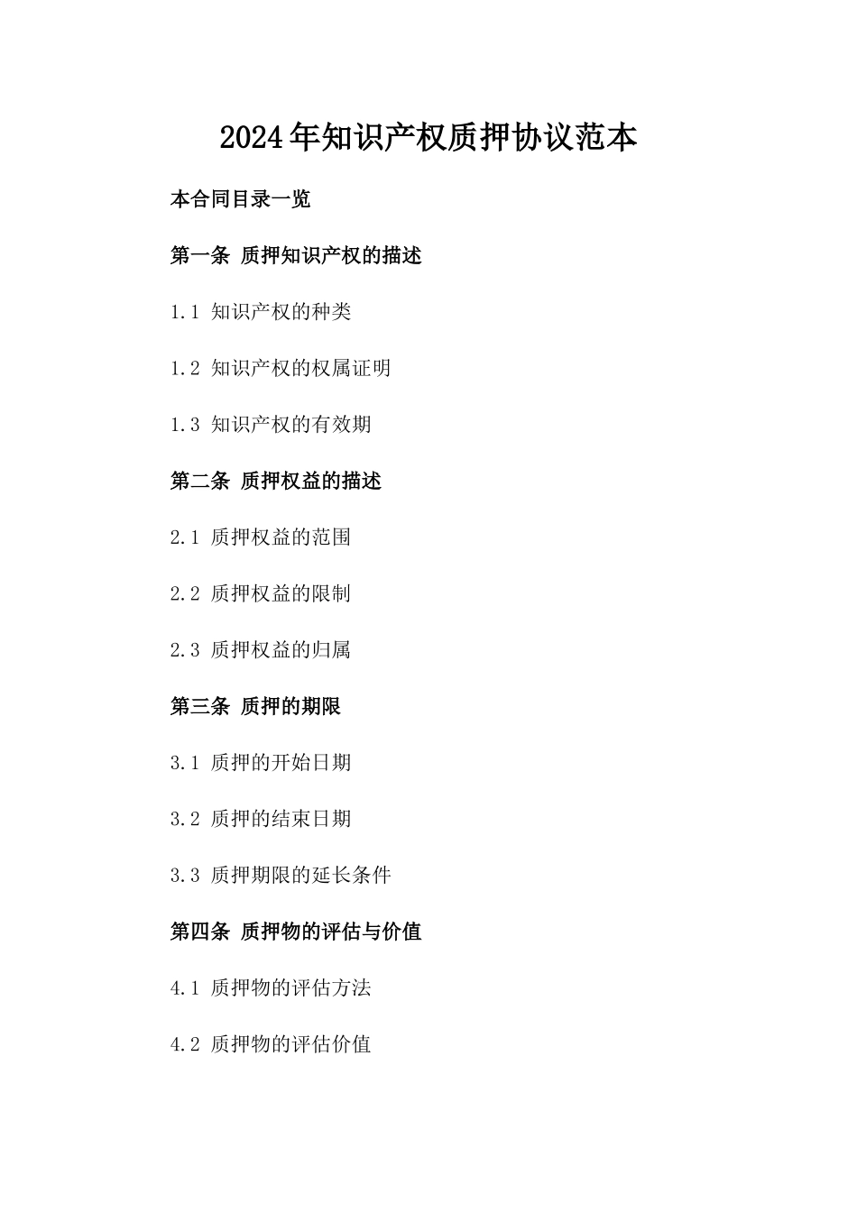 2024年知识产权质押协议范本_第1页