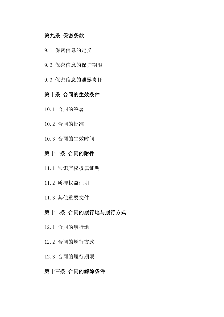 2024年知识产权质押协议范本_第3页