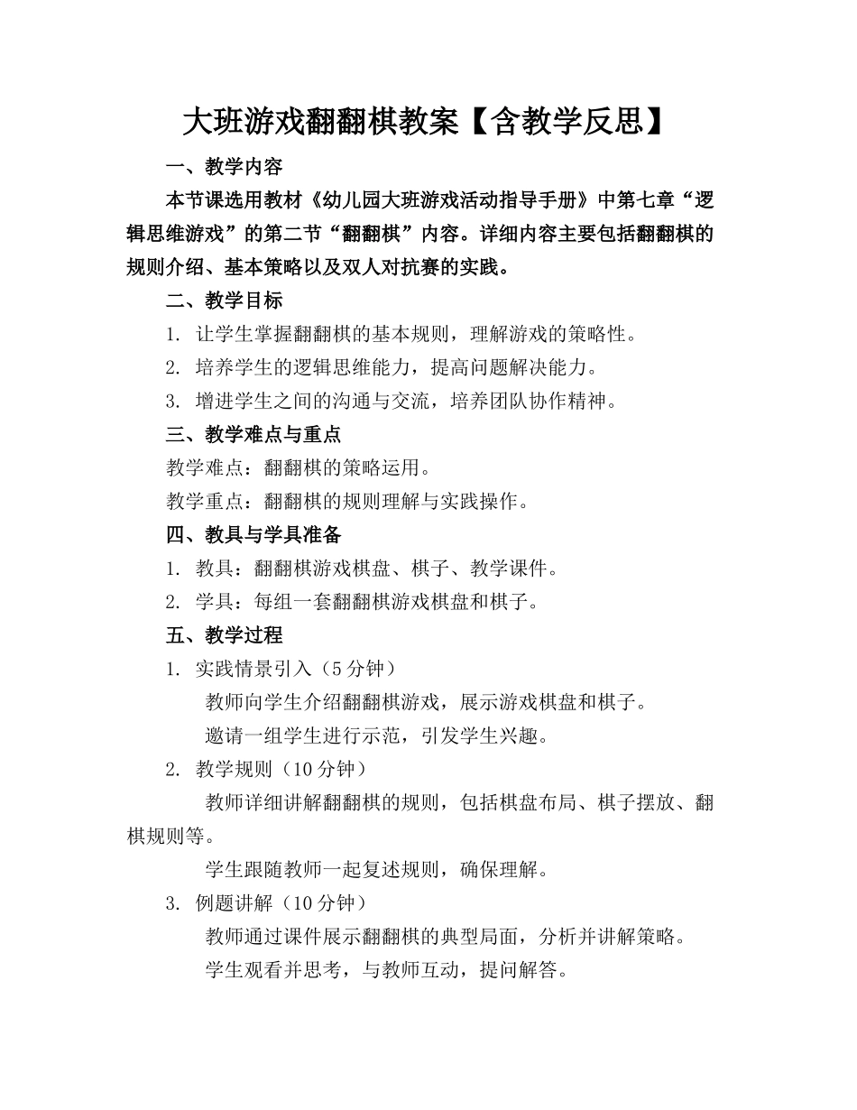 大班游戏翻翻棋教案【含教学反思】_第1页