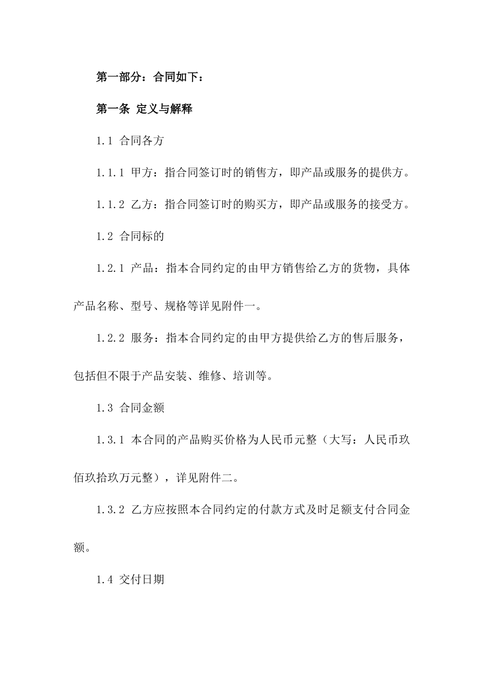 2024年销售条款详细中文合同模板_第2页