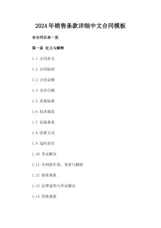 2024年销售条款详细中文合同模板