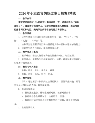 2024年小班语言妈妈过生日教案(精选