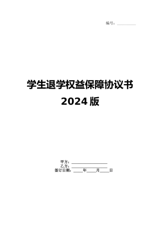学生退学权益保障协议书2024版