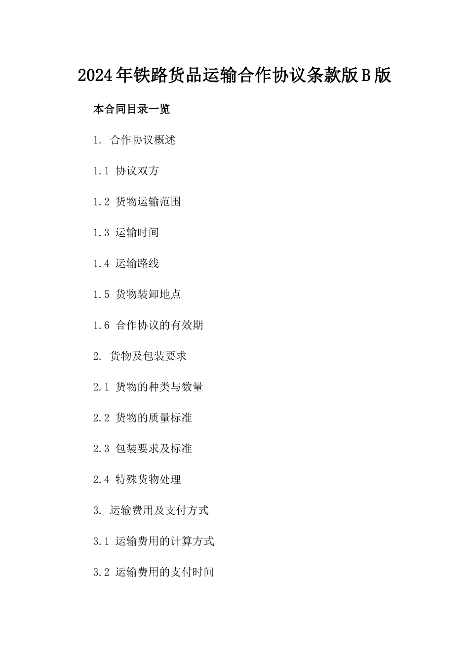 2024年铁路货品运输合作协议条款版B版_第2页