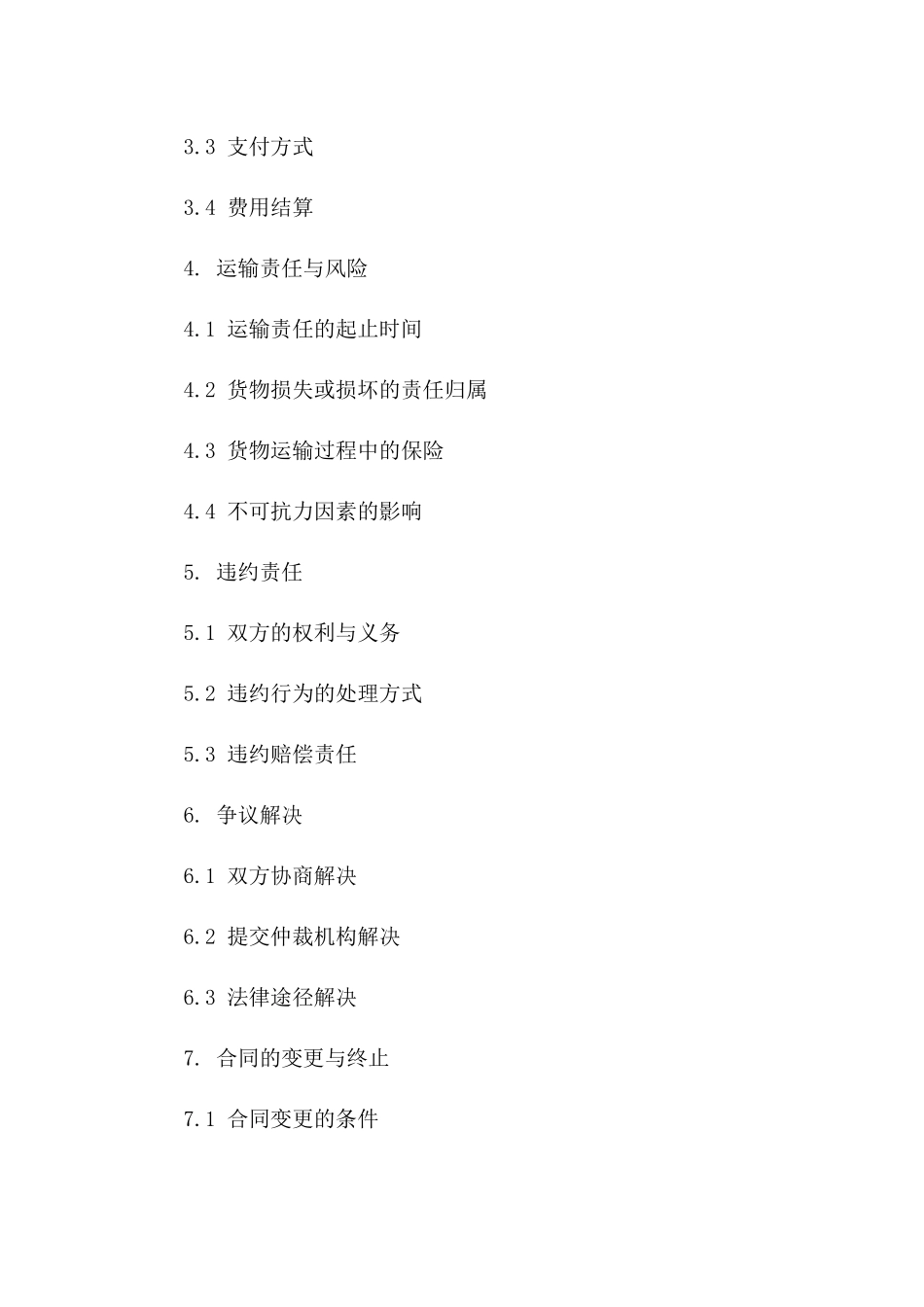 2024年铁路货品运输合作协议条款版B版_第3页